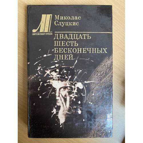 Двадцать шесть бесконечных дней