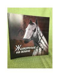 Животные на войне