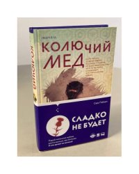 Колючий мед