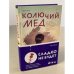 Колючий мед