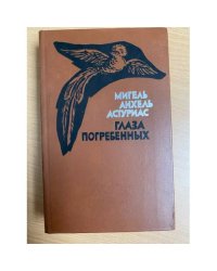 Глаза погребенных