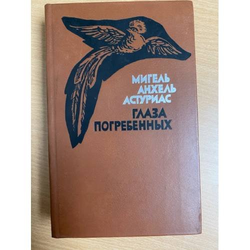 Глаза погребенных