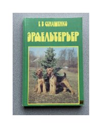 Эрдельтерьер