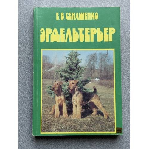 Обложка книги «Эрдельтерьер» — Е.В. Сенашенко