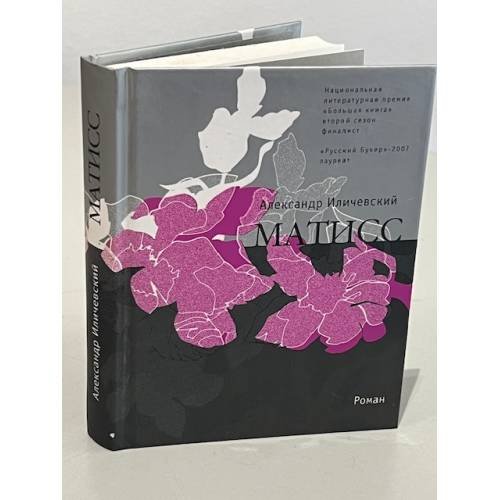 Обложка книги «Матисс» — Иличевский А., ISBN 9785969102989