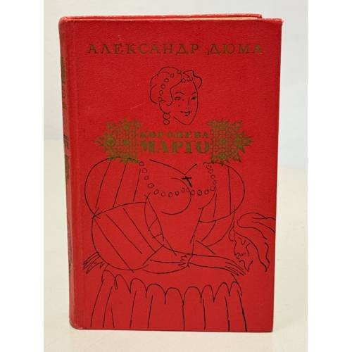 Обложка книги «Королева Марго» — Дюма Александр