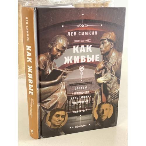 Как живые. Образы "Площади революции". Знакомые и забытые