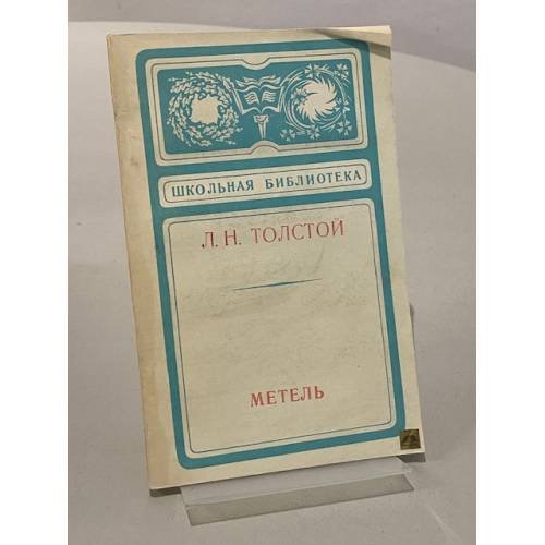 Обложка книги «Метель» — Лев Толстой