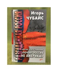 Разгаданная Россия. Против книги Паршева "Почему Россия не Америка"