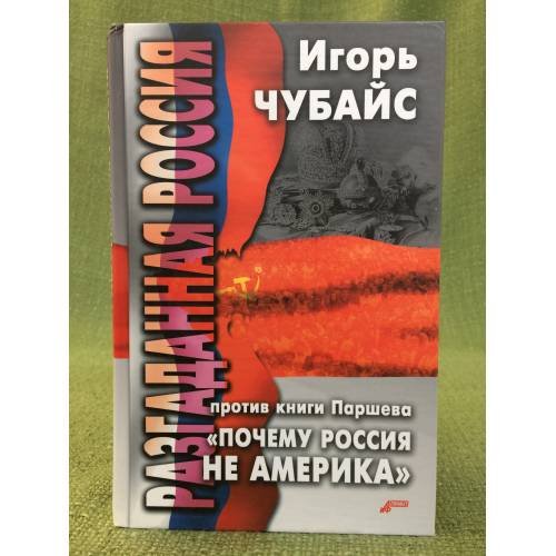Разгаданная Россия. Против книги Паршева "Почему Россия не Америка"
