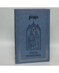 Посох пилигрима