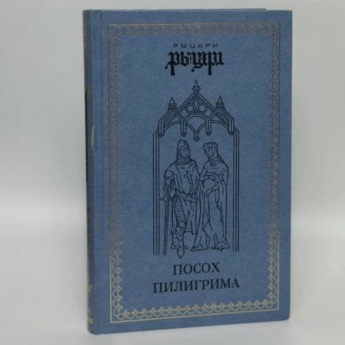 Обложка книги «Посох пилигрима» — Автор не указан, ISBN 9785300009311
