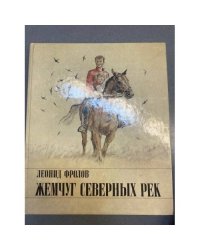 Жемчуг северных рек