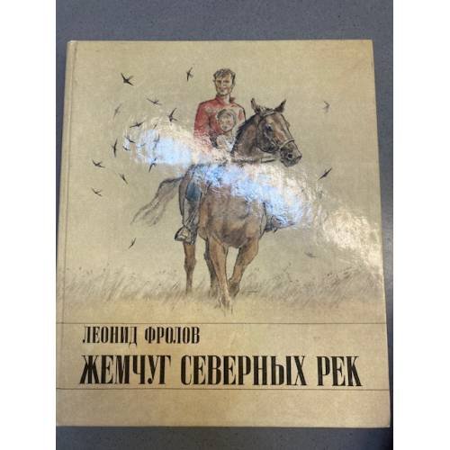 Жемчуг северных рек