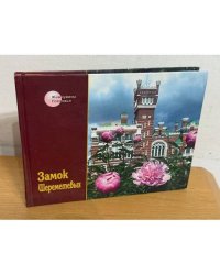 Замок Шереметьевых
