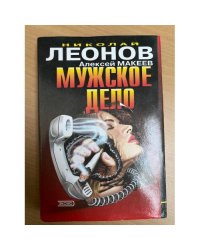 Мужское дело