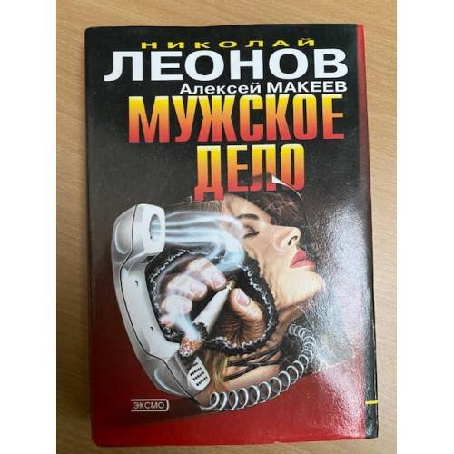 Мужское дело