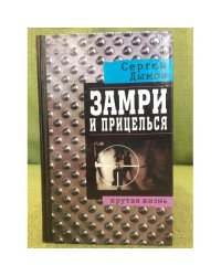 Замри и прицелься
