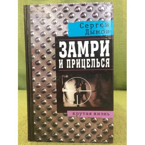 Замри и прицелься
