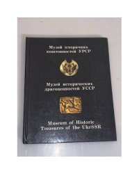 Музей исторических драгоценностей УССР
