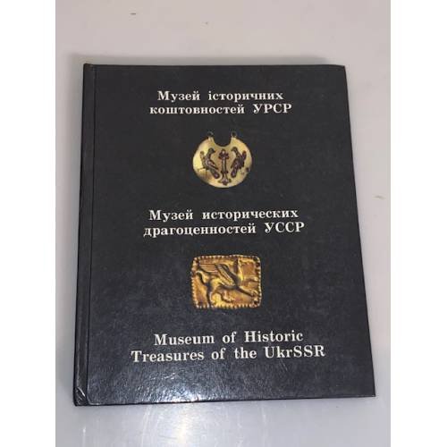 Обложка книги «Музей исторических драгоценностей УССР» — Ганина Оксана Давидовна