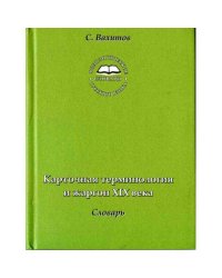 Карточная терминология и жаргон XIX века