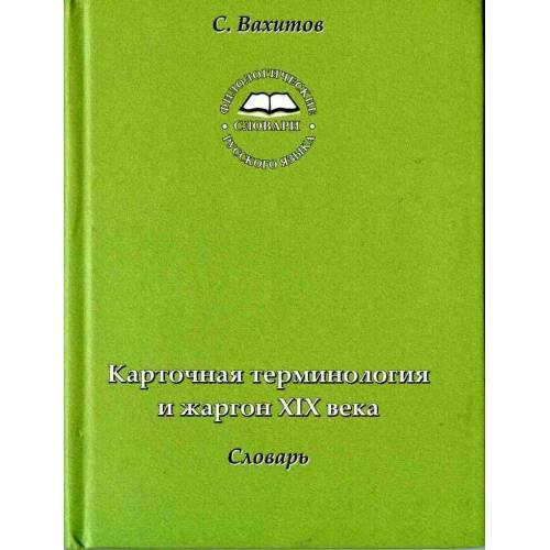 Карточная терминология и жаргон XIX века