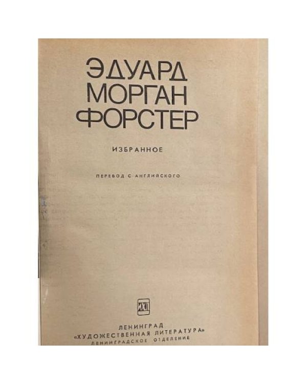 Эдуард Морган Форстер. Избранное