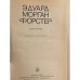 Эдуард Морган Форстер. Избранное
