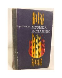 Музыка Испании