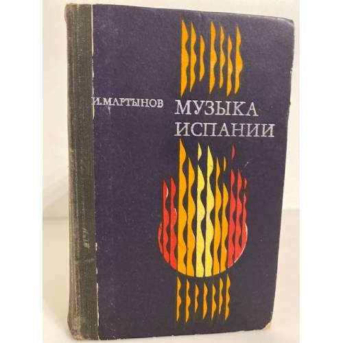 Обложка книги «Музыка Испании» — Мартынов Иван Иванович