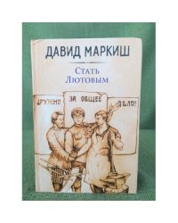 Стать Лютовым