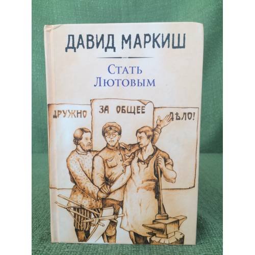 Стать Лютовым