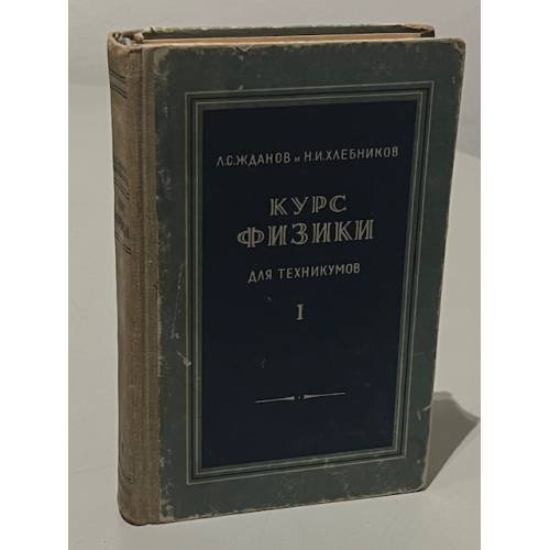 Обложка книги «Курс физики» — Путилов К.А., Фабрикант В.А.