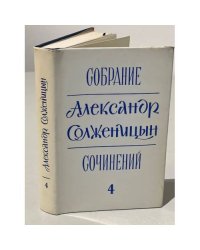 Солженицын А. Собрание сочинений. Том 4