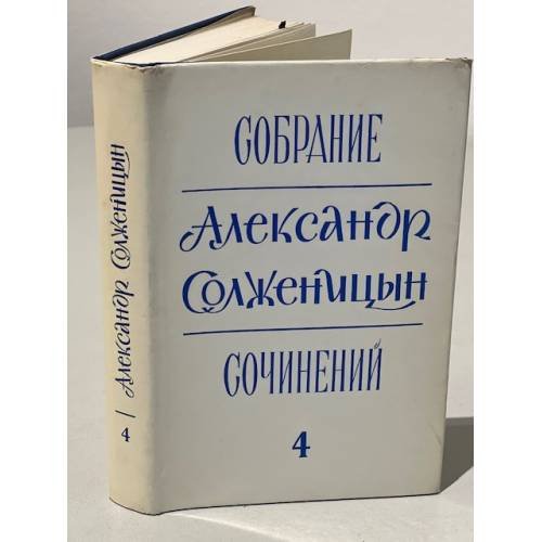 Обложка книги «Собрание сочинений. Том 4» — Солженицын А.