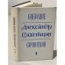 Обложка книги «Собрание сочинений. Том 4» — Солженицын А.