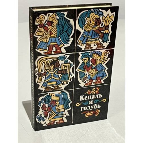 Обложка книги «Кецаль и голубь» — Земсков Валерий Борисович