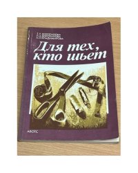 Для тех, кто шьет