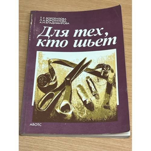 Обложка книги «Для тех, кто шьет» — Воротилова Татьяна Евгеньевна, Воротилова Л.А., Владимирова Ангелина Ивановна, ISBN 5401005660