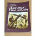 Обложка книги «Для тех, кто шьет» — Воротилова Татьяна Евгеньевна, Воротилова Л.А., Владимирова Ангелина Ивановна, ISBN 5401005660