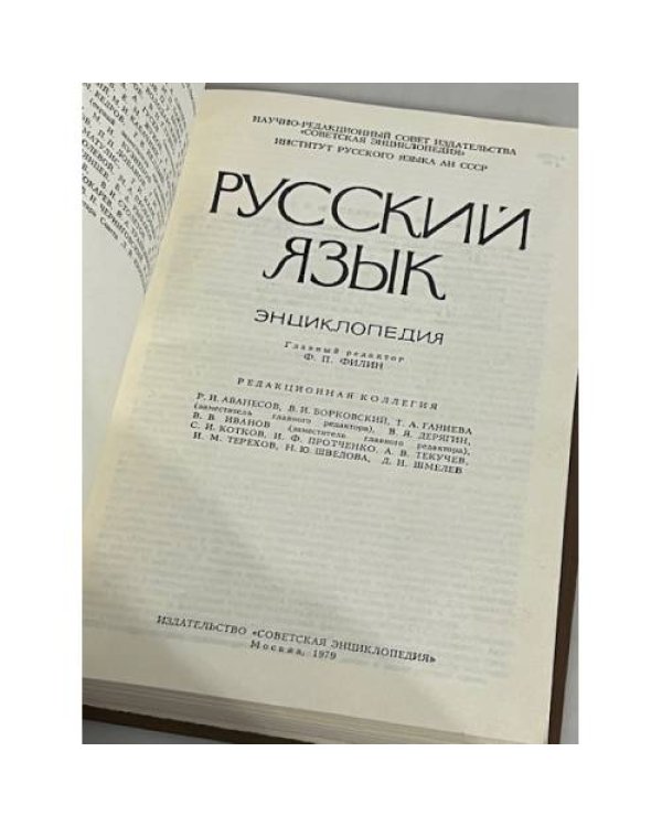 Дополнительное изображение книги «Русский язык. Энциклопедия»