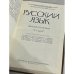 Дополнительное изображение книги «Русский язык. Энциклопедия»