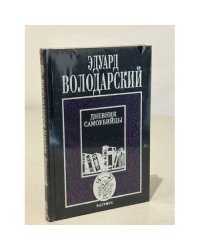 Дневник самоубийцы