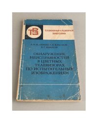 Обнаружение неисправностей в цветных телевизорах по испытательным изображениям