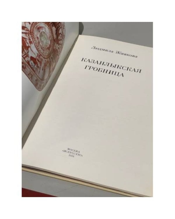 Казанлыкская гробница