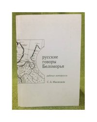 Русские говоры Беломорья. Рабочие материалы