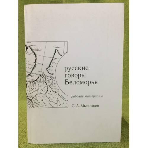Русские говоры Беломорья. Рабочие материалы