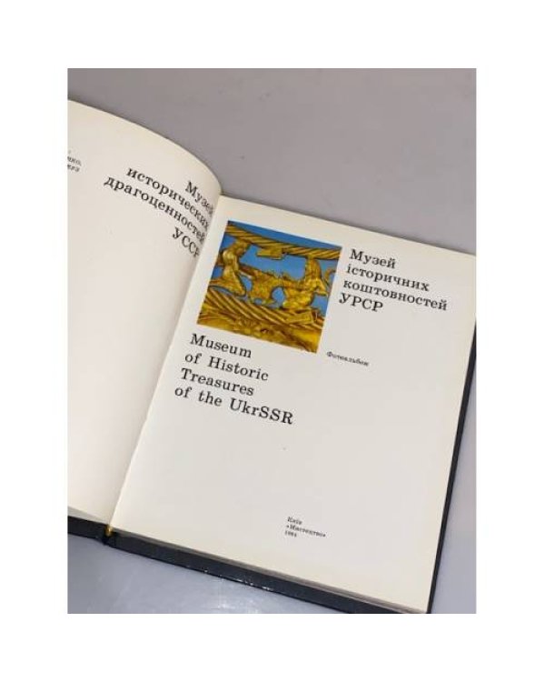 Дополнительное изображение книги «Музей исторических драгоценностей УССР»