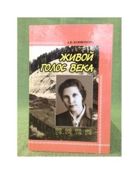 Живой голос века